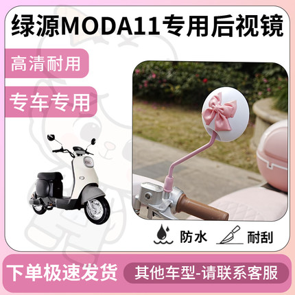 得着适用于绿源moda11后视镜电动车反光镜通用型配饰倒车镜改装
