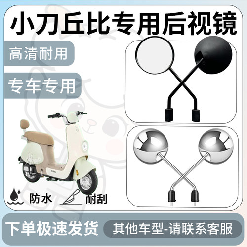 得着适用于小刀丘比后视镜电动车反光镜通用型配饰倒车镜改装配件