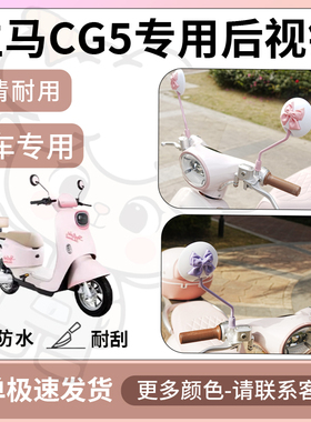 得着适用于立马cg5后视镜电动车反光镜通用型配饰倒车镜改装配件