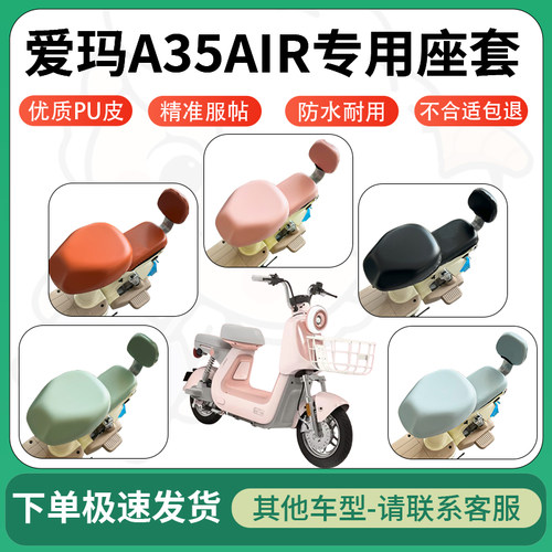得着适用于爱玛A35AIR座套电动车坐垫套皮革电瓶车防水坐垫弹力