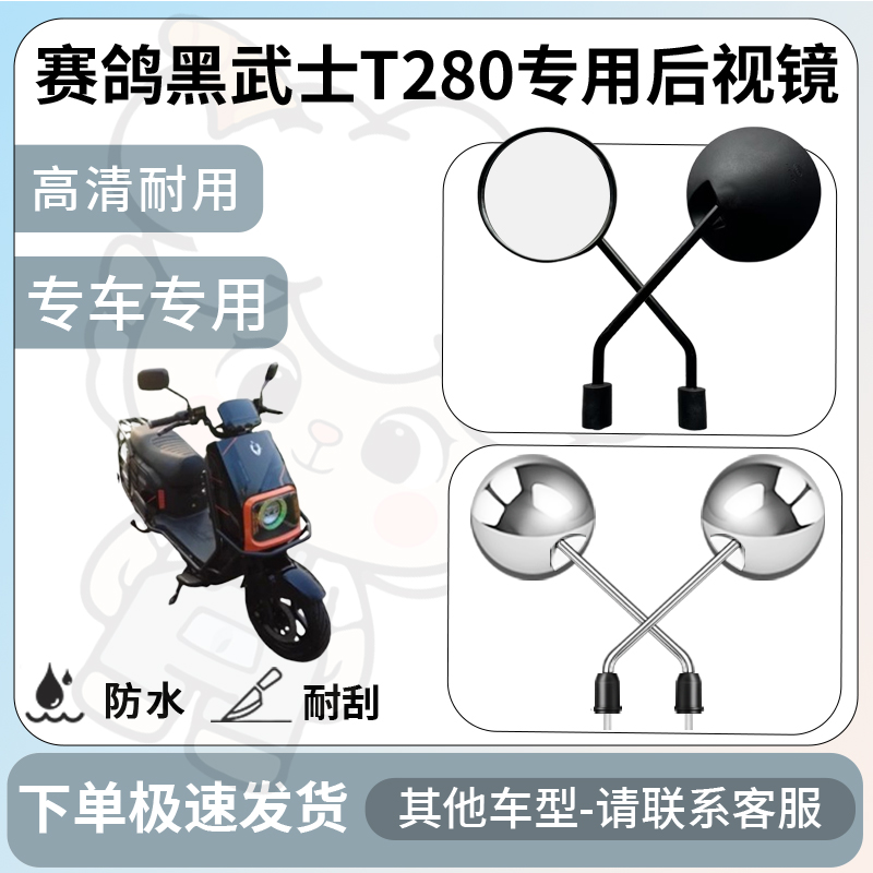 得着适用赛鸽黑武士t280后视镜电动车反光镜通用型倒车镜改装配件