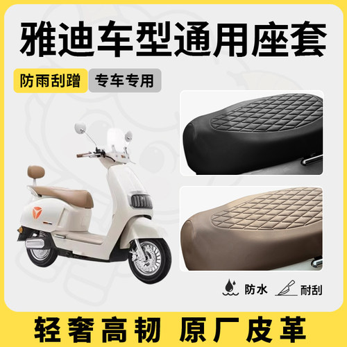 雅迪电动车座套坐垫套DT8/DS5/DM6/E10/T5专用防水座套电瓶车座套