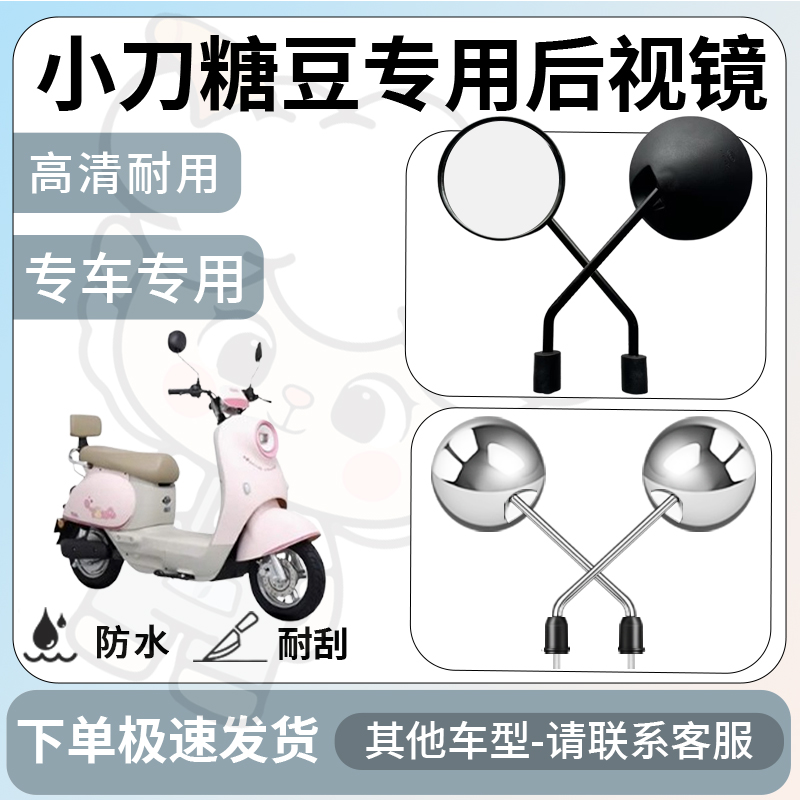得着适用于小刀糖豆后视镜电动车反光镜通用型配饰倒车镜改装配件
