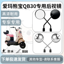 得着适用爱玛熊宝qb30后视镜电动车反光镜通用配饰倒车镜改装配件