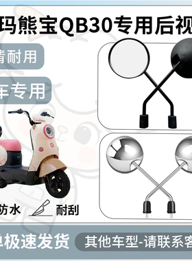 得着适用爱玛熊宝qb30后视镜电动车反光镜通用配饰倒车镜改装配件