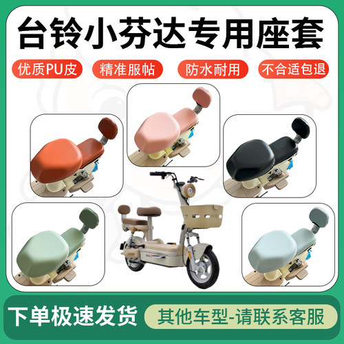 得着适用于台铃小芬达座套电动车坐垫套皮革电瓶车防水坐垫弹力