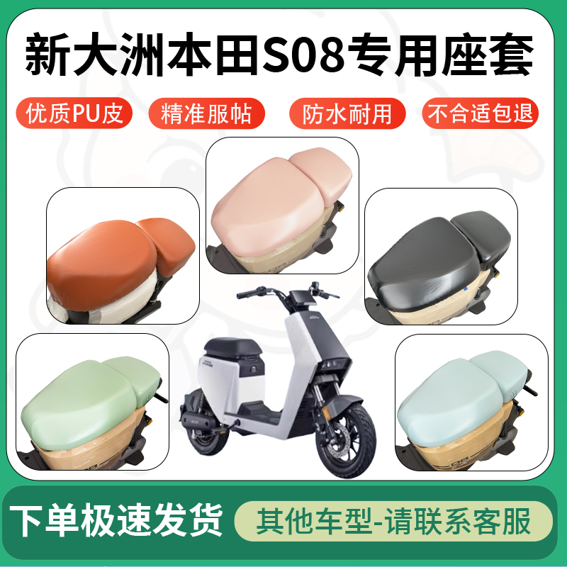适用新大洲本田s08电动车超弹座套坐套电瓶车防水防刮坐垫座椅套