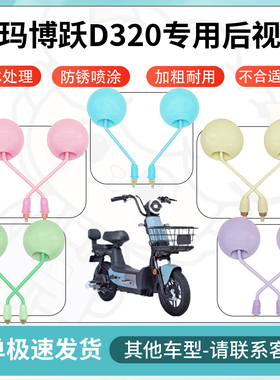 得着适用于爱玛博跃D320多彩后视镜反光镜高清镜电瓶车倒车镜防水