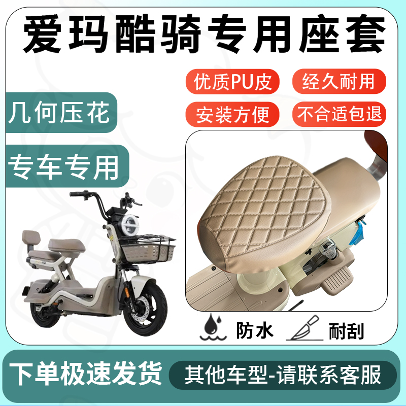 得着适用于爱玛酷骑座套电动车坐垫套电瓶车自行车椅四季座椅套