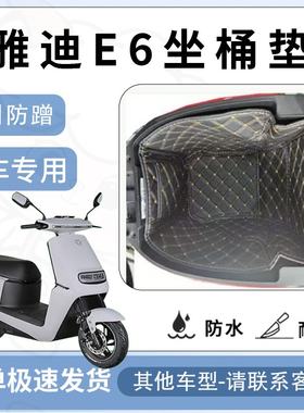 得着适用雅迪冠能E6坐垫桶座桶垫电动车坐座桶劲远版轻摩配件改装