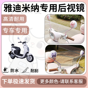 得着适用于雅迪米纳后视镜电动车反光镜通用型配饰倒车镜改装