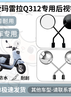 得着适用于爱玛雷拉Q312后视镜电动车反光镜通用型倒车镜改装配件