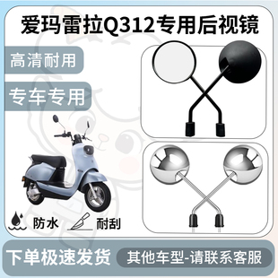 得着适用于爱玛雷拉Q312后视镜电动车反光镜通用型倒车镜改装配件