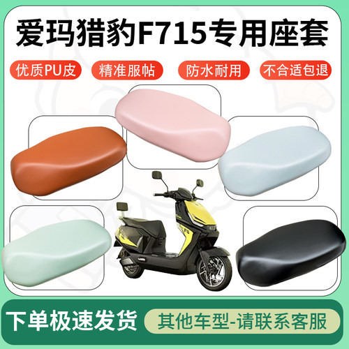得着适用于爱玛猎豹F715座套电动车坐垫套皮革电瓶车防水坐垫弹力