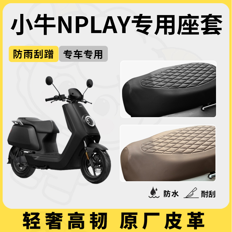 适用小牛nplay座套专用电动车坐垫套防水座套防晒通用座椅套配件