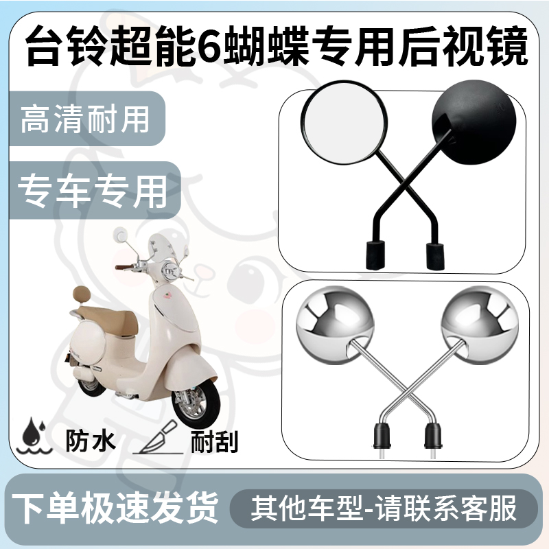 得着适用台铃超能6蝴蝶后视镜电动车反光镜通用型倒车镜改装配件