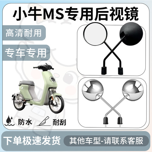 得着适用于小牛ms后视镜电动车反光镜通用型配饰倒车镜改装配件