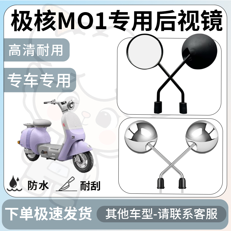 得着适用于极核mo1后视镜电动车反光镜通用型配饰倒车镜改装配件