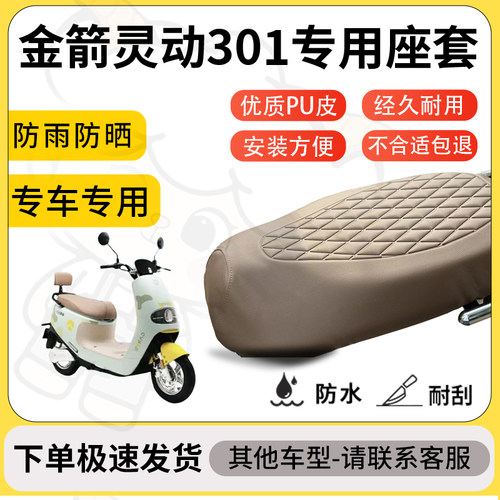得着适用于金箭灵动301座套专用电动车坐垫防水加厚座垫套减震