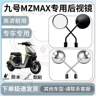 得着适用于九号mzmax后视镜电动车反光镜通用型倒车镜改装配件