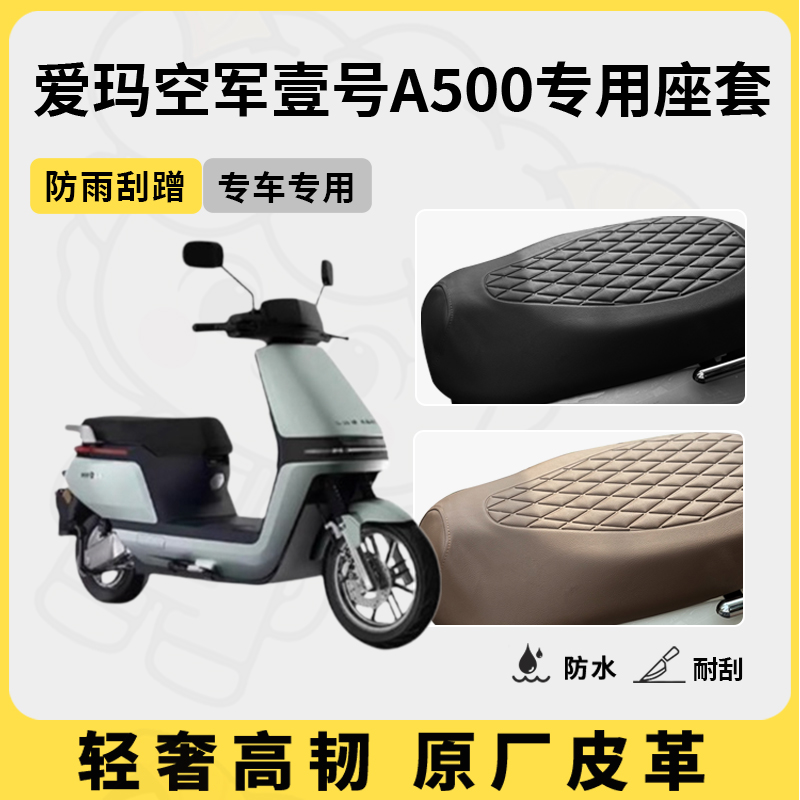 适用于爱玛空军壹号A500座套专用电动车坐垫套防水座位套四季通用
