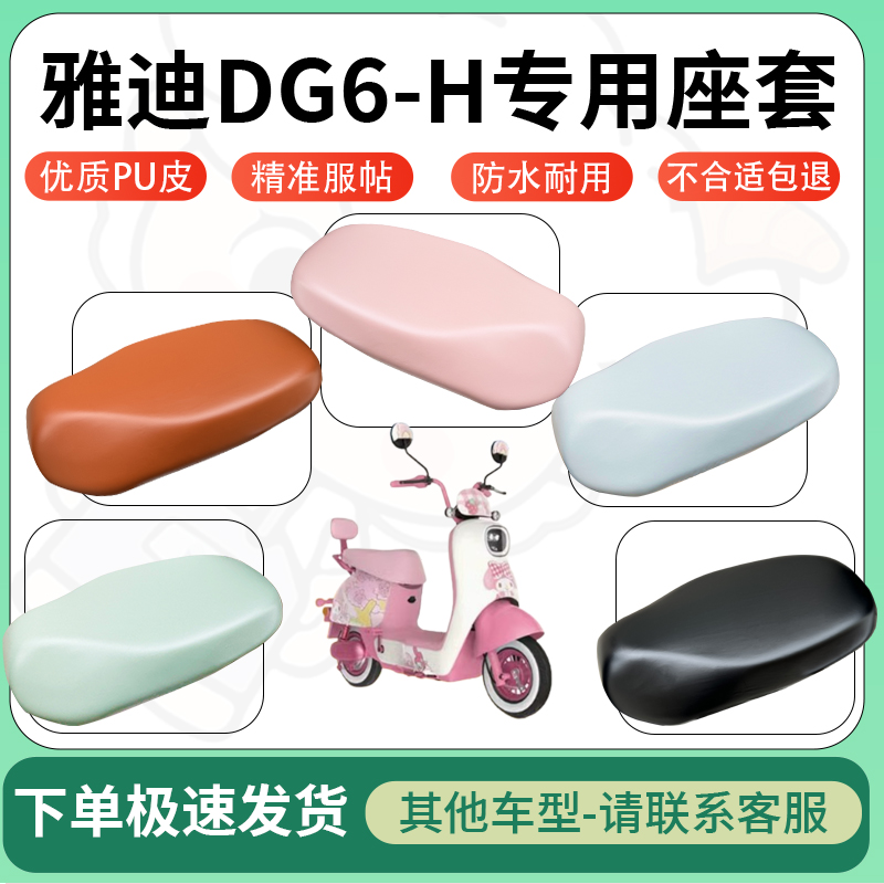 适用于雅迪DG6-H电动车超弹座套坐套电瓶车防水防刮专用坐垫套
