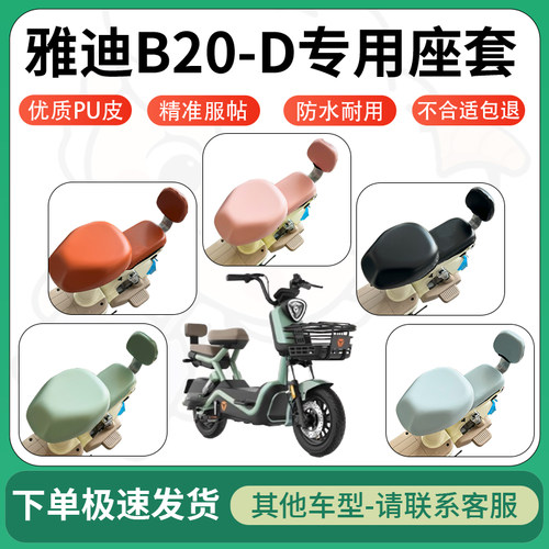 得着适用于雅迪B20-D座套电动车坐垫套皮革电瓶车防水坐垫弹力