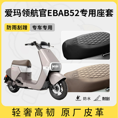 适用爱玛领航官EBAB52座套电动车坐垫套防水座位套四季通用座椅套