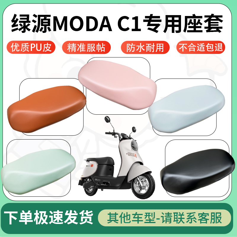 适用于绿源modac1电动车超弹座套坐套电瓶车防水防刮坐垫套座椅套