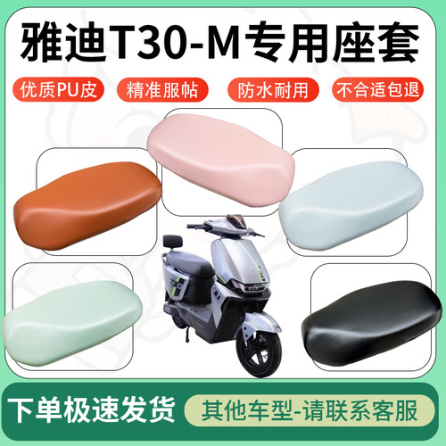 得着适用于雅迪T30-M座套电动车坐垫套皮革电瓶车防水坐垫弹力