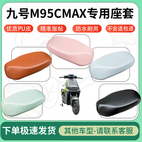 得着适用于九号M95CMAX座套电动车坐垫套皮革电瓶车防水坐垫弹力