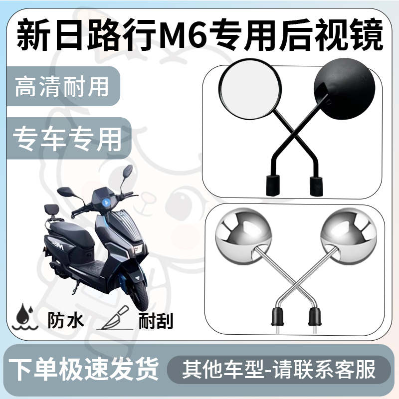 得着适用于新日路行m6后视镜电动车反光镜通用型倒车镜改装配件