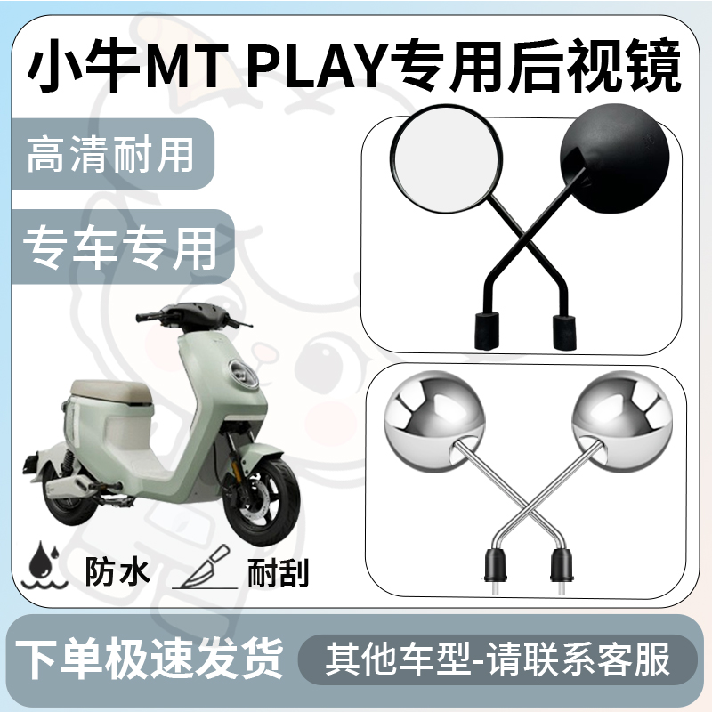 得着适用于小牛MTplay后视镜电动车反光镜通用型配饰倒车镜配件