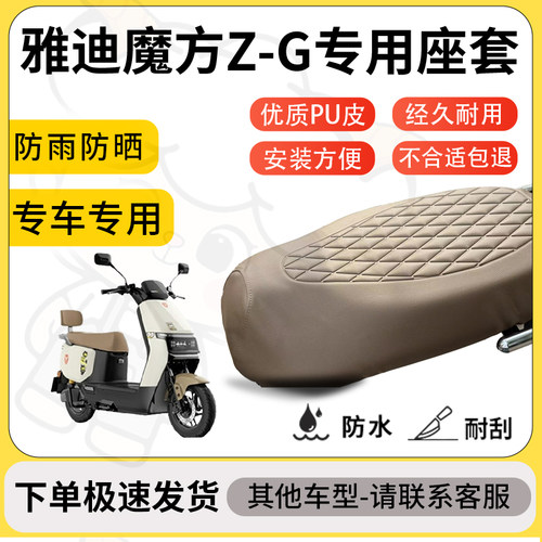 得着适用于雅迪魔方Z-G座套专用电动车坐垫防水加厚座垫套减震