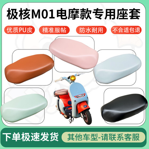 得着适用于极核M01电摩款座套电动车坐垫套皮革电瓶车防水坐垫弹