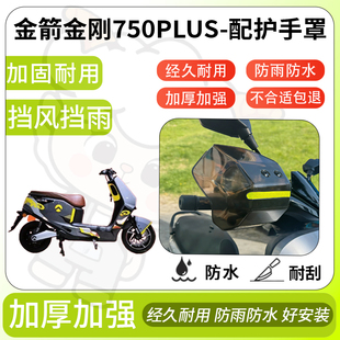 得着适用于金箭金刚750plus护手罩挡风罩电动车护手摩托车护具