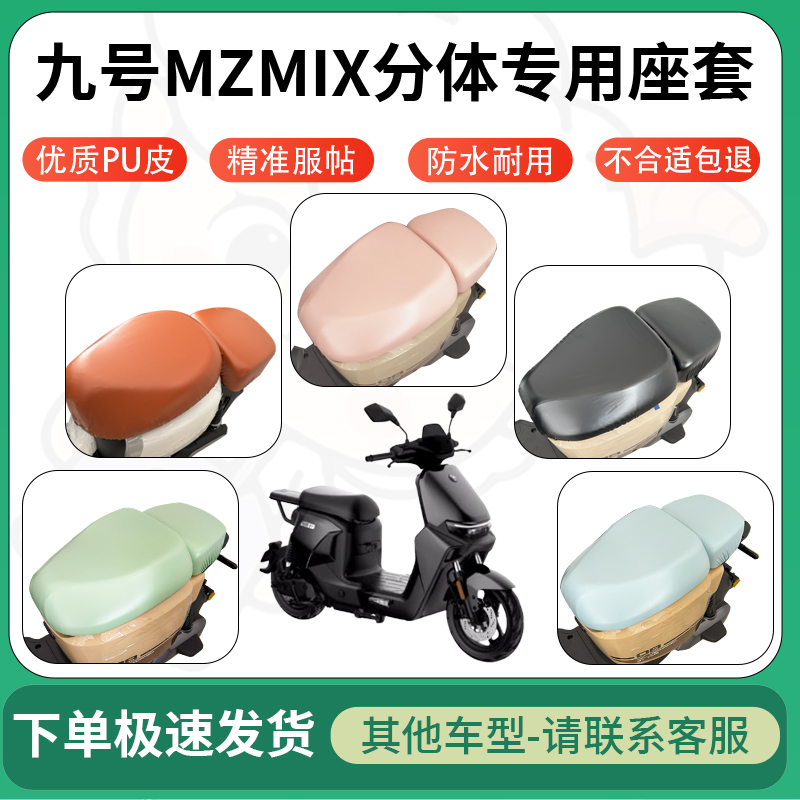 适用九号mzmix分体电动车超弹座套坐套电瓶车防水防刮坐垫座椅套