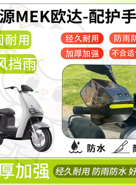得着适用于绿源MEK欧达护手罩挡风罩电动车护手摩托车防风护具