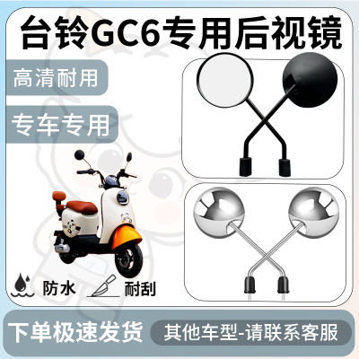 得着适用于台铃gc6后视镜电动车反光镜通用型配饰倒车镜改装配件