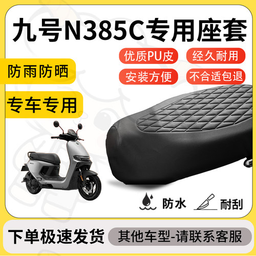 得着适用于九号N385C座套专用电动车坐垫防水加厚座垫套减震舒适