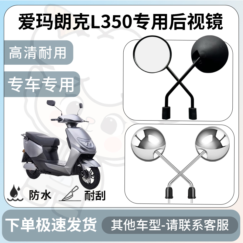 得着适用于爱玛朗克L350后视镜电动车反光镜通用型倒车镜改装配件