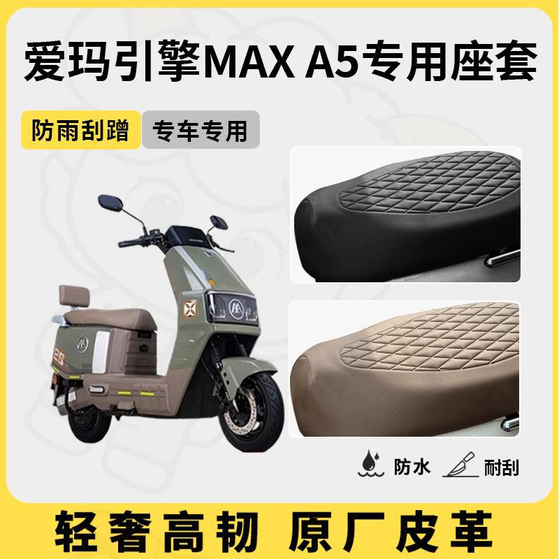 适用于爱玛引擎MAXA5座套专用电动车坐垫套防水座位套防水四季