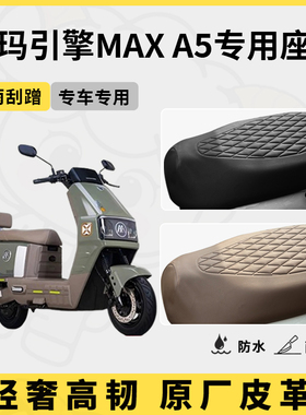 适用于爱玛引擎MAXA5座套专用电动车坐垫套防水座位套防水四季