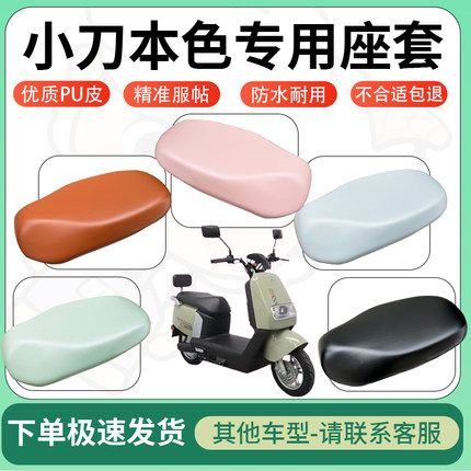 适用小刀本色电动车超弹座套坐套电瓶车防水防刮专用坐垫套座椅套
