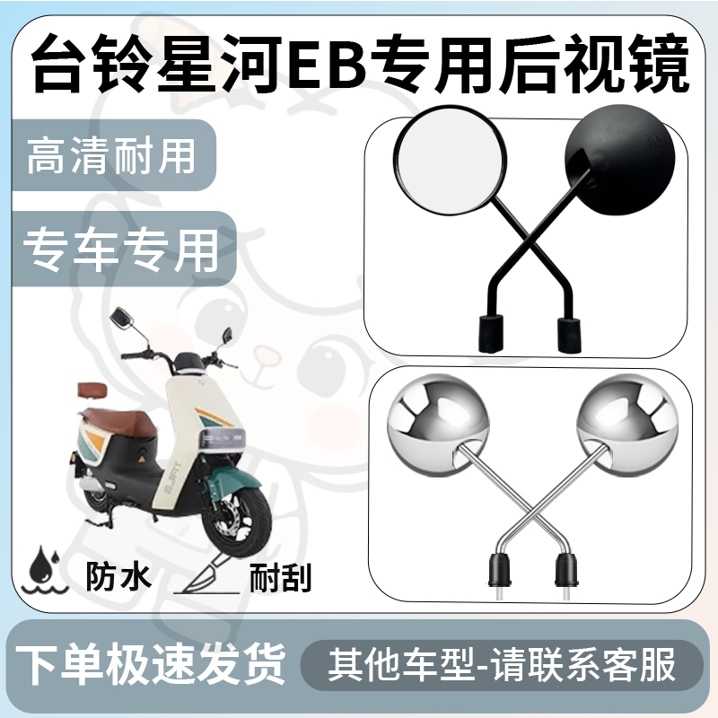 得着适用台铃星河eb后视镜电动车反光镜通用型配饰倒车镜改装配件