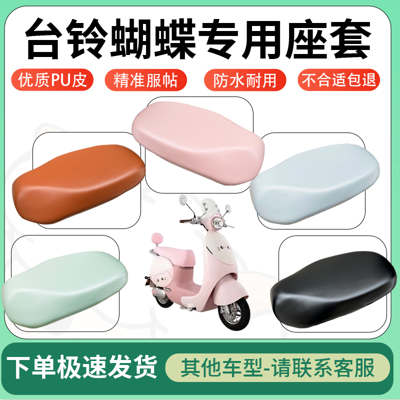 适用台铃蝴蝶电动车超弹座套坐套电瓶车防水防刮专用坐垫套座椅套