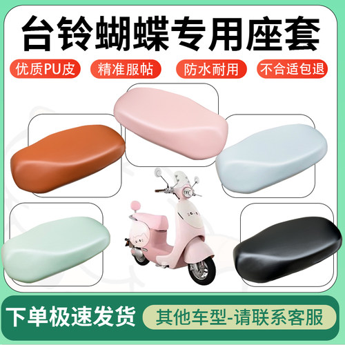 适用台铃蝴蝶电动车超弹座套坐套电瓶车防水防刮专用坐垫套座椅套