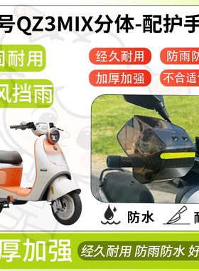 得着适用于九号qz3mix分体护手罩挡风罩电动车护手摩托车防风防晒