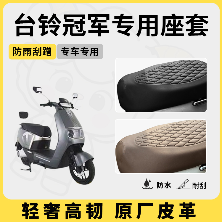 得着适用于台铃冠军座套专用电动车坐垫套防水座位套防晒四季通用