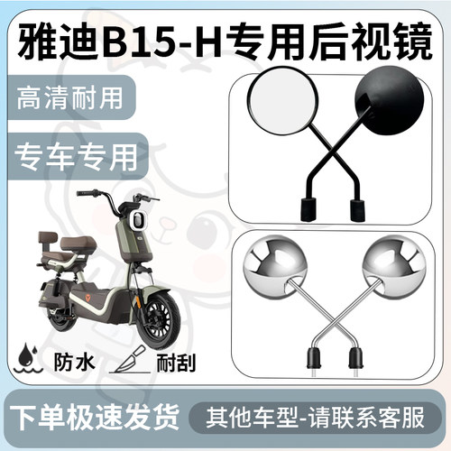 得着适用雅迪b15-h后视镜电动车反光镜通用型配饰倒车镜改装配件